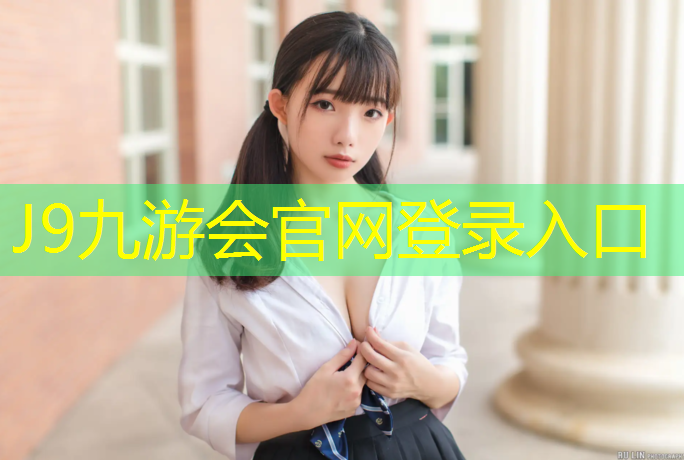 J9九游会真人游戏第一品牌：学校球场塑胶跑道造价