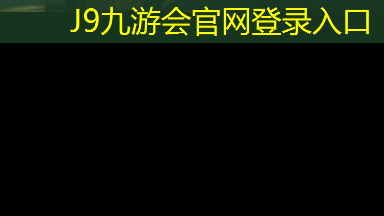 J9九游会官网：湖州大学塑胶跑道施工