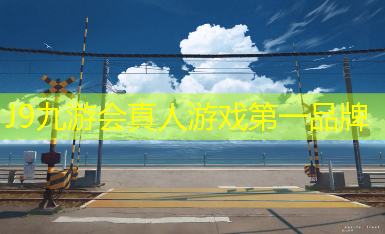 J9九游会官网：塑胶跑道牢固吗_