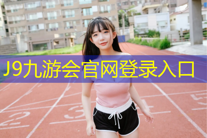 J9九游会真人游戏第一品牌：塑胶跑道着火爆炸