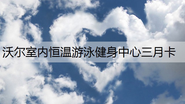 沃尔室内恒温游泳健身中心三月卡