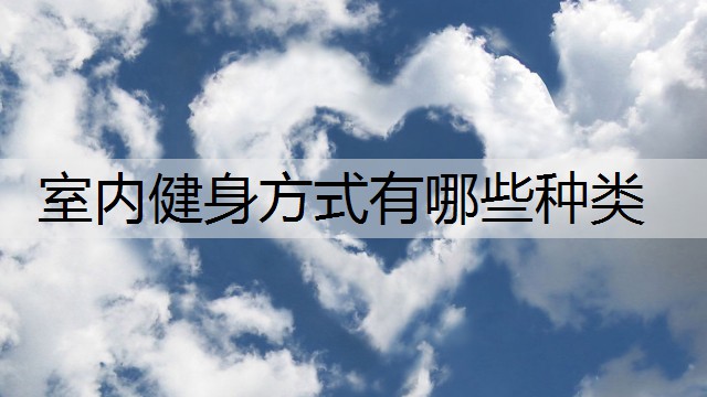 室内健身方式有哪些种类